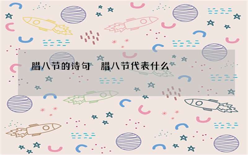 腊八节的诗句 腊八节代表什么